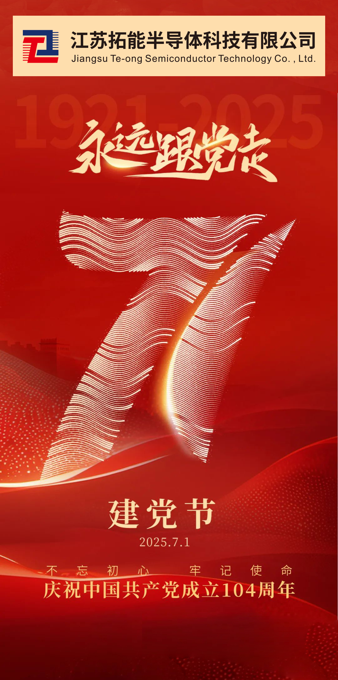 拓能半导体建党节.jpg