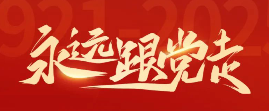 赓续红色血脉 智造强国基石——江苏拓能半导体科技有限公司献礼建党104周年
